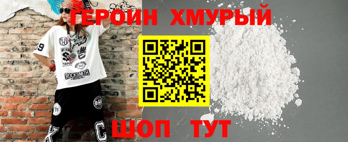 ГЕРОИН хмурый Новоуральск